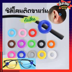 COD [พร้อมส่ง]ซิลิโคนสวมขาแว่น1คู่ กันแว่นตก กันลื่นลดแรงกด สวมใส่สบาย ทรงโดนัทกลม