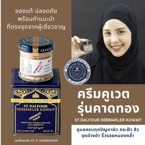 (สูตรสำหรับฝ้า) ครีมคูเวต รุ่นคาดทอง ST.DALFOUR DERMAKLER KUWAIT CREAM ของแท้ นำเข้าตรงจากคูเวต มีเลขจดแจ้ง พร้อมให้คำแนะนำ