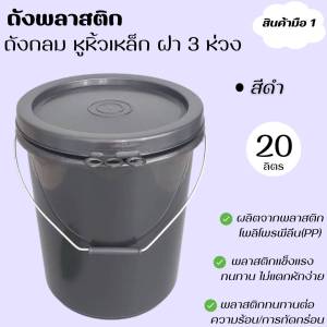 ถังพลาสติก ถังน้ำ มือ 1 บรรจุ 20 ลิตร สีดำ หูหิ้วเหล็ก+ฝา 3 ห่วง