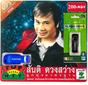 USB MP3 สันติ ดวงสว่าง รวมอัลบั้มท็อปฮิตลูกทุ่งมาตรฐาน 200 เพลง เสียงดี 100%