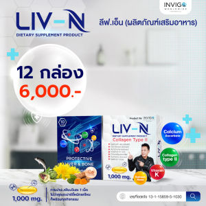 [ส่งฟรี] Liv-N ลิฟเอ็น 2in1 ดีท็อกซ์ตับ บำรุงตับ แก้แฮงค์ แก้เมา บำรุงข้อกระดูก ข้อกระดูกเสื่อม (1000 มิลลิกรัม/แคปซูล)
