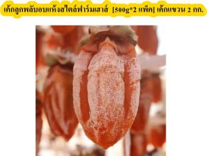 เค้กลูกพลับทรงกลมแขวนเคลือบน้ำตาลสูตรพิเศษของมณฑลส่านซี 500 กรัม เนื้อเหนียว หวาน นุ่ม