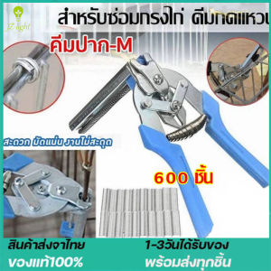 คีมบีบลวด ห่วงล็อกกรง ลวดบีบกรงไก่ คีมประกอบกรง คีมเเละลวดบีบ แม๊กเย็บกรงนก คีมจับลวดเชือม คีมสำหรับทำกรงนก กรงสัตว์เลี้ยง คีมล็อค 600ชิ้น/กล่อง รั้วกันลื่นเครื่องมือด้ามจับสแตนเลส
