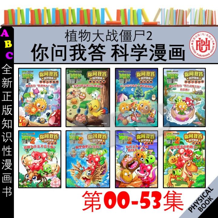 植物大战僵尸2 你问我答科学漫画 第00 - 53卷 - 漫画书籍 - 青苹果工作室 / UPH联营出版社 | Lazada