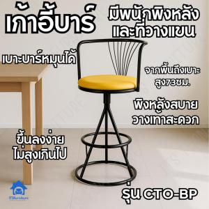 ITS Bar chair เก้าอี้บาร์สูง73ซม. เบาะหมุนได้มีพนักพิงหลังและที่วางแขน CTO-B เก้าอี้เหล็ก เก้าอี้ทานข้าว เก้าอี้ร้านอาหาร
