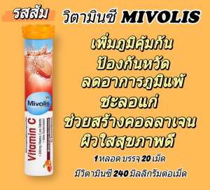 วิตามินซี วิตามินรวม เม็ดฟู่ Mivolis Altapharma รวม 5 รสชาติ อร่อย ทานง่าย บรรจุ 20 เม็ดต่อหลอด