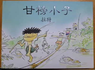 New Malaysia Comic Book - Lat The Kampung Bou (Mandarin) 甘榜小子拉特 马来西亚漫画书（全新）2011