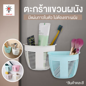 ตะกร้าจัดระเบียบแขวนผนัง มีแผ่นกาวในตัว ไม่ต้องเจาะผนัง สินค้าคละสี Wall Mounted Organizing Basket