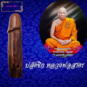 ปลัดขิก ไม้ พ.ยุง หลวงพ่อสาคร วัดหนองกรับ จ.ระยอง รุ่นแรก แคล้วคลาด คงกระพัน และเสริมบารมี เมตตาดีนักแล