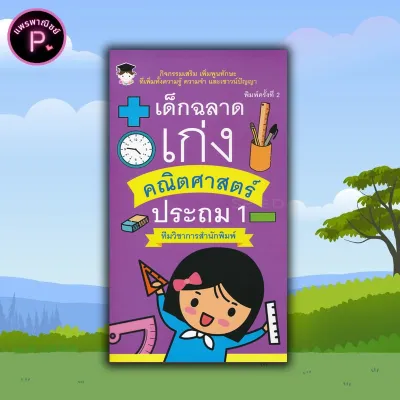 หนังสือ เด็กฉลาดเก่งคณิตศาสตร์ ประถม 1 : คณิตศาสตร์สำหรับเด็ก คณิตศาสตร์ ป.1 แบบฝึกหัดคณิตศาสตร์