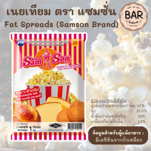 เนยเหลืองแซมซั่น ขนาด 1 กิโลกรัม Fat Spread Sam Son Brand ผลิตภัณฑ์เนยเทียมเค้ก เบเกอรี่ ข้าวโพดคั่ว
