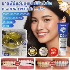 👑ส่งจากไทย🇹🇭👑ยาสีฟันซ่อมแซมด้วยนาโนไฮดรอกซีอะพาไทต์ 7.5% ยาสีฟันฟอกฟันขาว ลดคราบเหลือง ปากสะอาด ขจัดคราบหินปูน ลดกลิ่นปาก