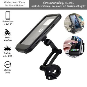 ที่วางมือถือกันน้ำ รุ่น HL-69-L เคสยึดกับจักรยาน มอเตอร์ไซต์ Waterproof Case for Phone Holder สัมผัสจอ ปรับสูง หมุน360° ที่วางมือถือกันน้ํา ที่วางมือถือกันน้ํา จักรยาน - Lazada