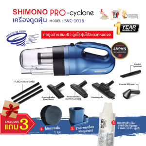 SHIMONO เครื่องดูดฝุ่นพลังไซโคลน รุ่น SVC-1016 ขนาดกะทัดรัด นวัตกรรมพลังดูดแบบไซโคลน JAPAN TECHNOLOGY ท่อดูดล่างดูดไรฝุ่นที่นอน โซฟาสะดวกง่าย ทนทาน
