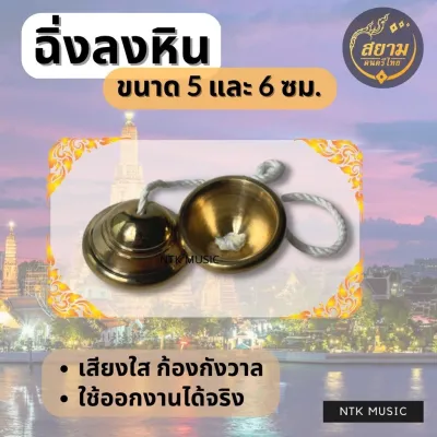 ฉิ่งลงหิน เสียงใสแจ๋ว ขนาด 56 ซม. ดนตรีไทย