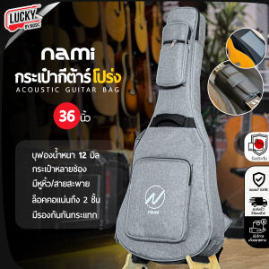 กระเป๋ากีต้าร์โปร่ง Nami ผ้ายีนส์ บุฟองน้ำหนามาก ใส่กีต้าร์ ขนาด 34-36 นิ้ว มีสายรัดคอหนาและกันกระแทก Guitar Bag | จัดส่งด่วน  luckybymusic