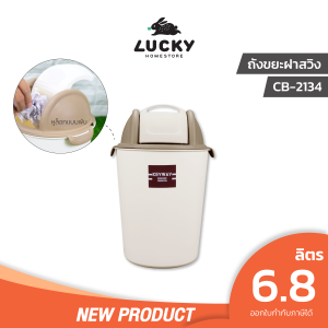 LUCKY HOME ถังขยะฝาสวิงทูโทน 6.8 ลิตร CB-2134 ขนาด : 21 x 17 x 34.5 cm