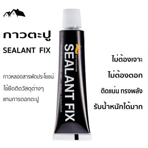 กาวตะปู SEALANT FIX แรงยึดเกาะสูง ติดแน่น ทนทาน รับน้ำหนักได้มาก TL-07