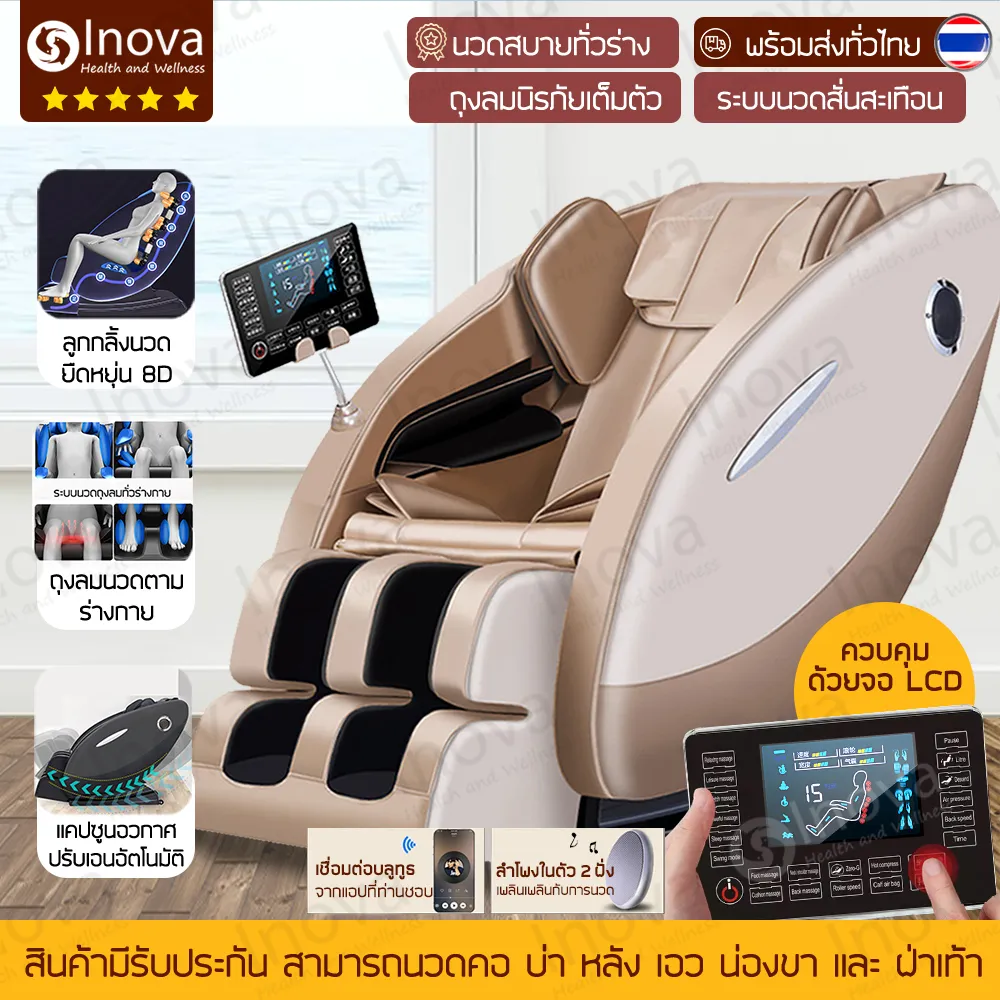 Inova เก้าอี้นวดไฟฟ้า เมนูภาษาไทย พร้อมใช้งานไม่ต้องประกอบ หน้าจอรีโมท LCD ปรับนวด 8 ระดับ เชื่อมบลูทูธ chair massage ผ่อนคลายกล้ามเนื้อ ลดอาการปวดเมื่อย ปรับปรุงคุณภาพการนอนหลับ โปรแกรมอัตโนมัติ ระบบ Zero Gravity
