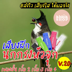 เสียงฝึกนกกรงหัวจุก เพลงสั้น เบิ้ล 2 3 4 เมมเสียงฝึกนกกรงหัวจุก เพลงสั้น เบิ้ล 2 เบิ้ล 3 เบิ้ล 4 แฟลชไดร์ฟเสียงฝึกนกกรงหัวจุก เพลงสั้น เบิ้ล 2 เบิ้ล 3 เบิ้ล 4