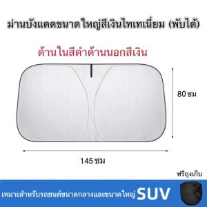 ม่านบังแดดรถยนต์ ม่านบังแดดหน้า ม่านบังแดด ม่านบังแดด และฉนวนกันความร้อน ม่านบังแดด ม่านบังแดดหนา ม่านบังแดดไทเทเนียมสีเ