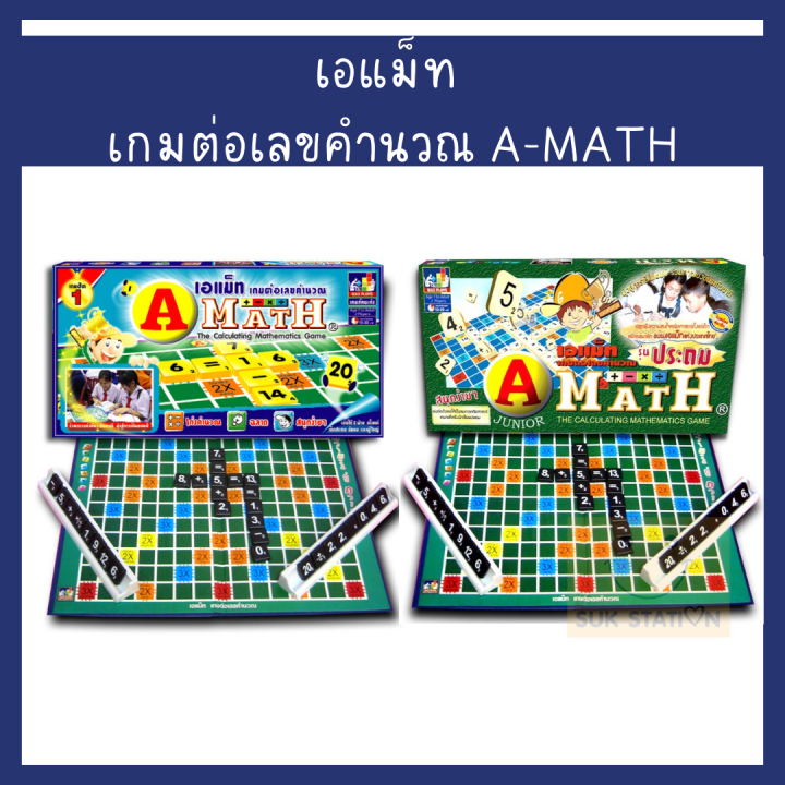 เอแม็ท เกมต่อเลขคำนวณ A-MATH (1 ชุด) | Lazada.co.th