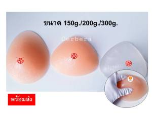 เต้านมปลอมสำหรับผู้ผ่าตัด ฟองน้ำเสริมเต้านม เต้านมเทียม นมปลอม สุขสันต์ใหุ้่น