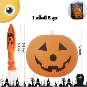ลูกโป่งฮาโลวีน ลูกโป่งปาร์ตี้ ลูกโป่งฟักทอง ลูกโป่งกะโหลก ลูกโป่งค้างคาว10นิ้ว 12นิ้ว(คละลาย)สำหรับตกเเต่งปาร์ตี้ฮาโลวีน