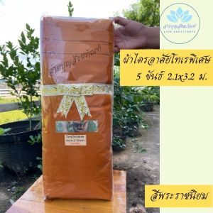 ผ้าไตรจีวร 7 ชิ้น ตะเข็บคู่ ผ้าไตรครอง ผ้าไตรคู่ โทเร 2x3 เมตร ไตรเต็ม ชุดผ้าไตรจีวร ผ้าไตร จีวรพระ จีวร ผ้าไตรชุดใหญ่