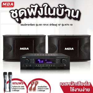 MBA AUDIO THAILAND ชุดเครื่องเสียง ร้องคาราโอเกะ ครบชุดสุดคุ้ม แอมป์ ลำโพง ดอก10นิ้ว ลำโพงเสียงดี แอมป์ AV191A มีของแถม พร้อมติดตั้ง