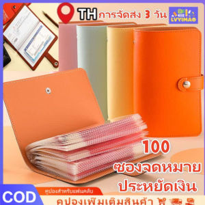 LVYIMAO ⚡การจัดส่ง 3 วัน]100 ซองจดหมายประหยัดเงินReusable Challengeคู่ประหยัดเงินโน้ตบุ๊คออมทรัพย์Flipchart Budget Savings Book กระเป๋าใส่ทะเบียนรถ ทะเบียนบ้าน มี 230*145cm มี 12 สี