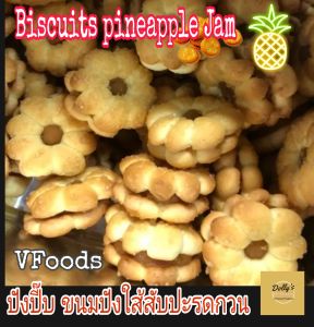 Biscuits with Pineapple Jam  1200g./กรัม Pineapple Biscuits VFoods ขนมปังแยมสับปะรด บิสกิตสอดใส้แยมสับปะรด​ ปังปี๊บ​​ใส้สับปะรด​ วีฟูดส์ พร้อมส่ง  🧡