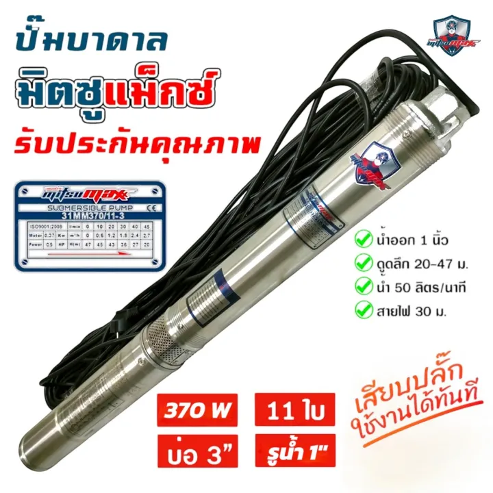ปั๊มบาดาล MITSUMAX 370 วัตต์ 11 ใบพัด