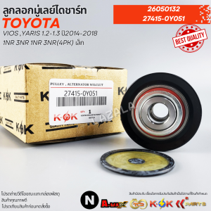 ลูกลอกมู่เลย์ไดชาร์ท VIOS YARIS 1.2-1.3 ปี2014-2018 1NR 3NR 1NR 3NR(4pk) เล็ก#2605013227415-0Y051