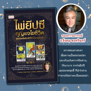 หนังสือไพ่ยิปซี กุญแจไขชีวิต(บรรจุกล่อง)โดย หมอเทวาพยากรณ์ อ.สังคม ฮอหรินทร์