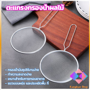 KANGBAN ตะแกรงกรองน้ำผลไม้ อาหาร ที่กรองในครัว ช้อนกรอง ตัวกรองอาหาร Electroplating filter