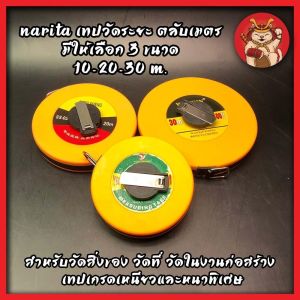 Narita เทปวัดระยะ ตลับเมตร มีให้เลือก 3 ขนาด 10-20-30 m. สําหรับวัดสิ่งของ วัดที่ วัดในงานก่อสร้าง เทปเกรดเหนียวและหนาพิเศษ