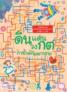 YF Book Shop หนังสือชุดดินแดนวงกต : ภารกิจพิชิตเขาวงกต