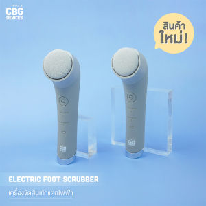 CBG Devices Electric Foot Scrubber เครื่องขัดส้นเท้าไฟฟ้า พร้อมชุดหัวขัด แก้ปัญหาส้นเท้าแตก เท้าเป็นขุย หนังเท้าลอก ไม่เรียบเนียน ช่วยให้เท้าของคุณกลับมาเนียมนุ่ม และเรียบเนียนดังเดิม(EFS)