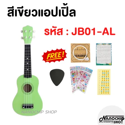 (พร้อมส่ง) Nanochip อูคูเลเล่ไม้ Ukulele อาคูเลเล่แท้ เสียงดี ขนาด21นิ้ว soprano โซพราโน่ รุ่นJB-01 พร้อมของแถม 6 รายการ