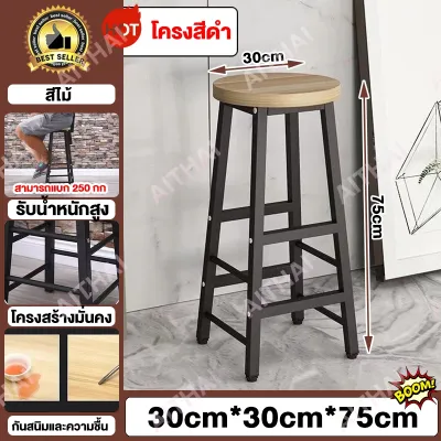 ATH เก้าอี้บาร์ เก้าอี้บาร์สูง มีพนักพิงหลัง เก้าอี้กลม ทรงสูง ตกแต่งบ้าน คอนโด เก้าอี้บาร์สูง 75CM 30x30x75cm เก้าอี้ทานข้าว