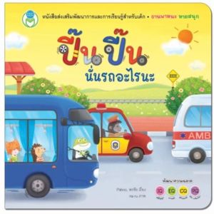 บอร์ดบุ๊ค หนังสือเด็ก BoardBook Flip Flap พลิกๆ พับๆ เล่นสนุก ไม่น่าเบื่อ พัฒนาทักษะที่จำเป็นต่อลูกน้อย พร้อมเล่นสนุกได้ความรู้