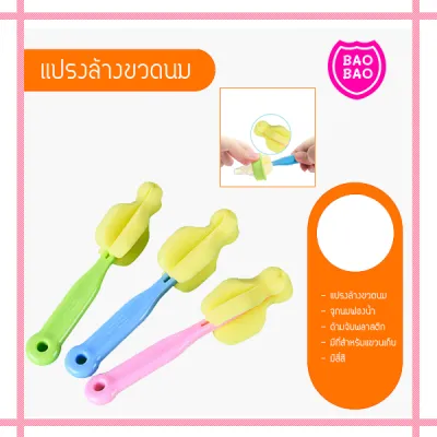 BAOBAOBABYSHOP - แปรงล้างขวดนม อุปกรณ์ล้างขวดนม แปรงล้างจุกนมฟองน้ำ ที่ล้างจุกนม แปรงล้างจุกนม