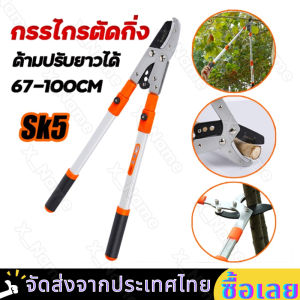 กรรไกรตัดกิ่ง ตัดกิ่งไม้ ด้ามยาว ปรับความยาว68-103cm.5ระดับๆละ7cm.ใบมีดคม