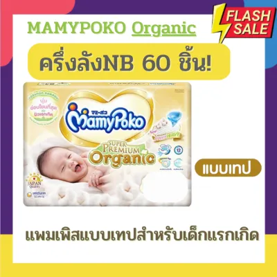 แพมเพิส Mamypoko รุ่น ออแกนิค Organic ซุปเปอร์พรีเมียม แบบเทป ไซด์แรกเกิด newborn-120ชิ้น / ไซด์ S-96ชิ้น (ยกลัง) (มีแบบครึ่งลังให้เลือกด้วยนะคะ)