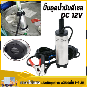 แบบพกพามินิ 12 โวลต์ DC ไฟฟ้าปั๊มจุ่มสำหรับสูบน้ำน้ำมันดีเซลน้ำอลูมิเนียมอัลลอยด์เชลล์ 12L / นาทีปั๊มโอนน้ำมันเชื้อเพ【จัดส่งจากกรุงเทพฯ】