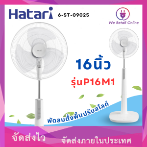 พัดลมตั้งพื้น 16 นิ้ว P16M1 Hatari