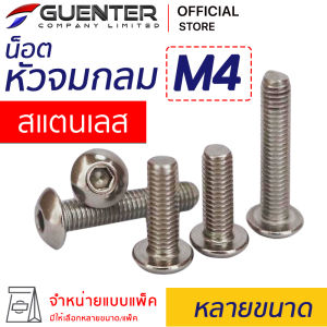 น็อตหัวจมกลมสแตนเลส M4 (จำหน่ายแบบแพ็ค) ราคาถูกสุด!!! มีความยาวให้เลือกได้หลากหลาย แพ็คให้อย่างดี พร้อมส่ง!!!