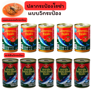 โรซ่า ปลากระป๋อง ปลาแมคเคอเรลและุชาร์ดีนในซอสมะเขือเทศ ขนาด 155 กรัม แพ็ค 5 กระป๋อง
