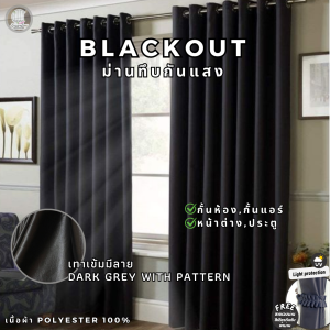 ผ้าม่าน สีเทาเข้ม มีลายเลือกลายได้ ผ้าม่านกั้นห้อง ผ้าม่านกั้นแอร์ ม่าน HomePro 100% Blackout ม่านกันแสง ม่านทึบ ม่านหน้าต่าง ม่านประตู ผ้าม่าน 3 เมตร